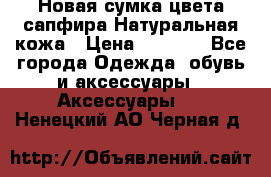 Новая сумка цвета сапфира.Натуральная кожа › Цена ­ 4 990 - Все города Одежда, обувь и аксессуары » Аксессуары   . Ненецкий АО,Черная д.